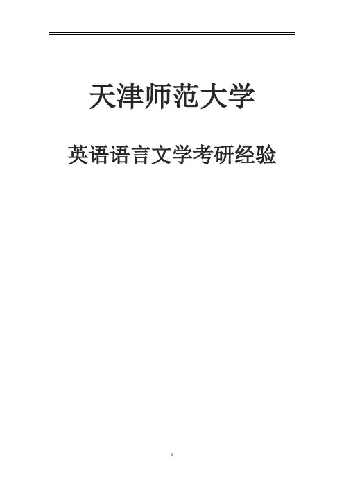 2021天津师范大学英语语言文学考研参考书真题经验