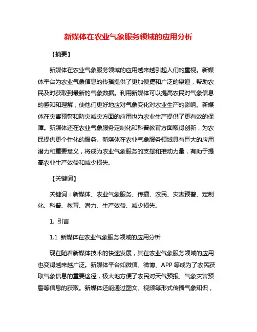 新媒体在农业气象服务领域的应用分析
