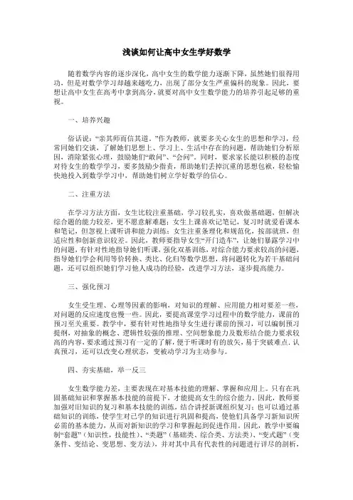 浅谈如何让高中女生学好数学