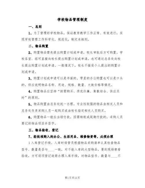 学校物品管理制度(5篇)