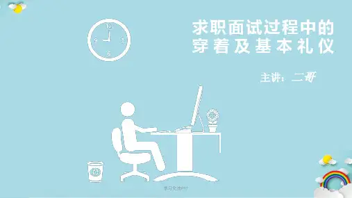 求职面试过程中的穿着及基本礼仪课件