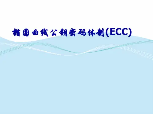 椭圆曲线公钥密码体制(ECC)
