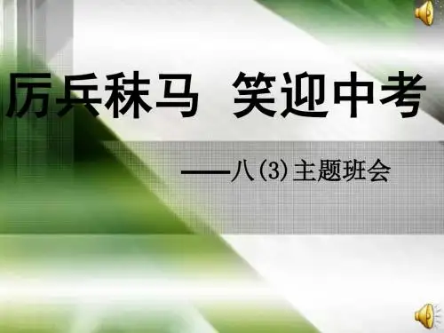 地生中考前冲刺班会课件