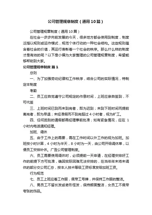 公司管理规章制度（通用10篇）