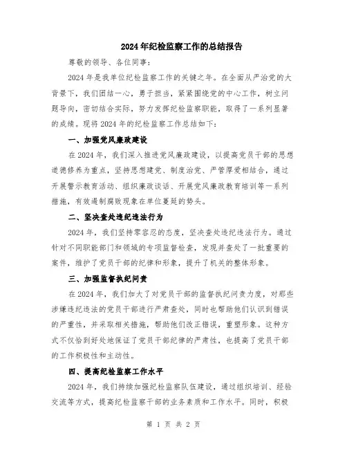 2024年纪检监察工作的总结报告