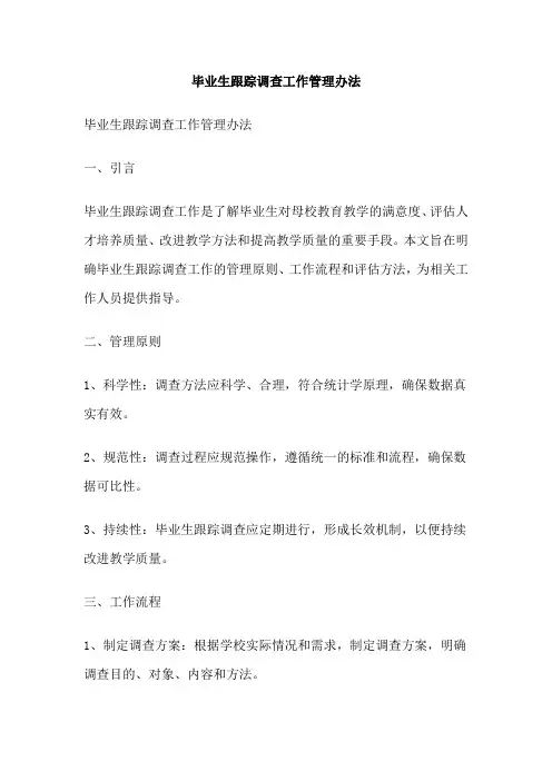 毕业生跟踪调查工作管理办法
