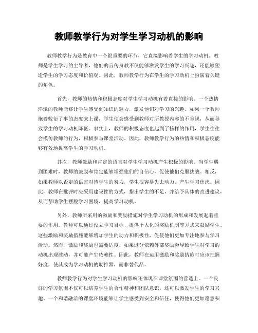 教师教学行为对学生学习动机的影响