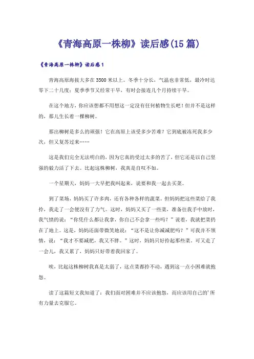 《青海高原一株柳》读后感(15篇)