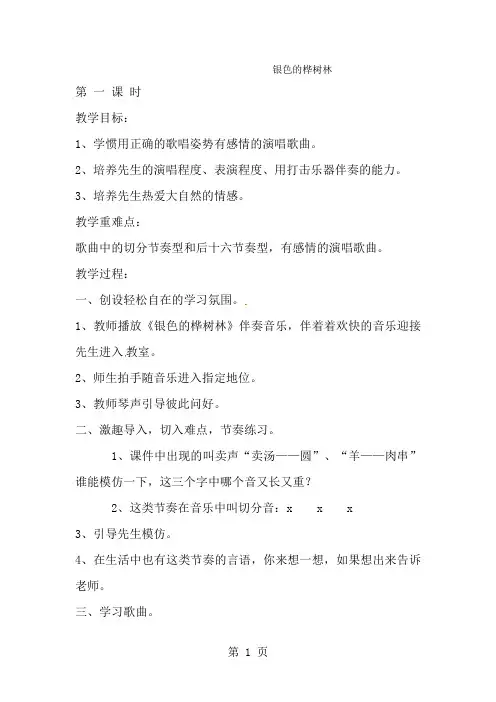 三年级上音乐教案银色的桦树林_新湘教版-经典教学教辅文档