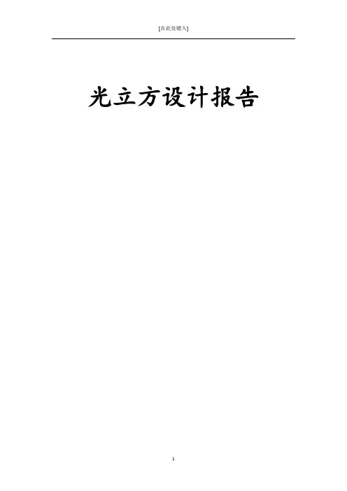 光立方设计总结报告(参考)