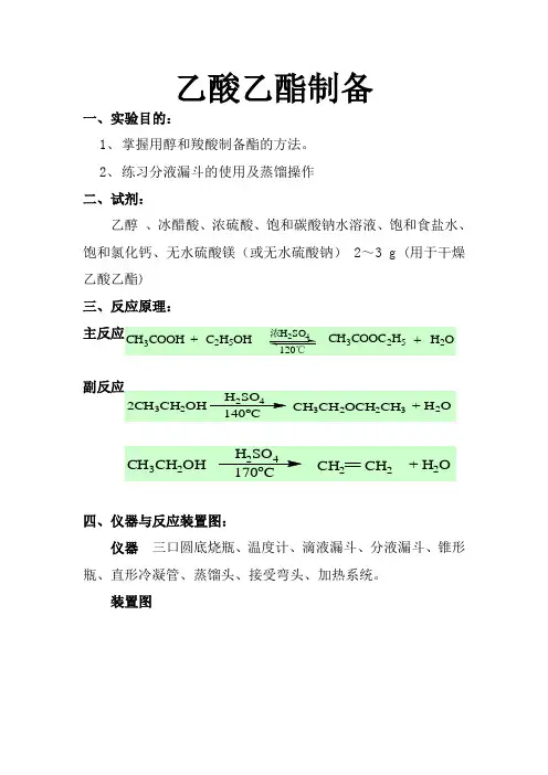 实验五 乙酸乙酯制备