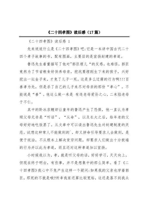 《二十四孝图》读后感(17篇)