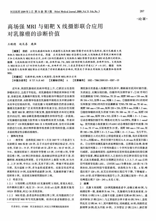 高场强MRI与钼靶X线摄影联合应用对乳腺癌的诊断价值