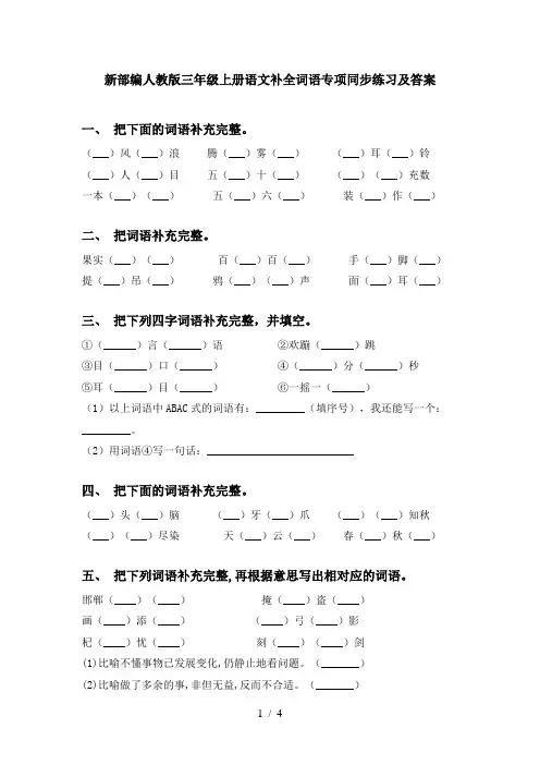 新部编人教版三年级上册语文补全词语专项同步练习及答案
