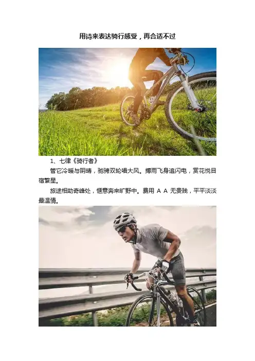 用诗来表达骑行感受，再合适不过