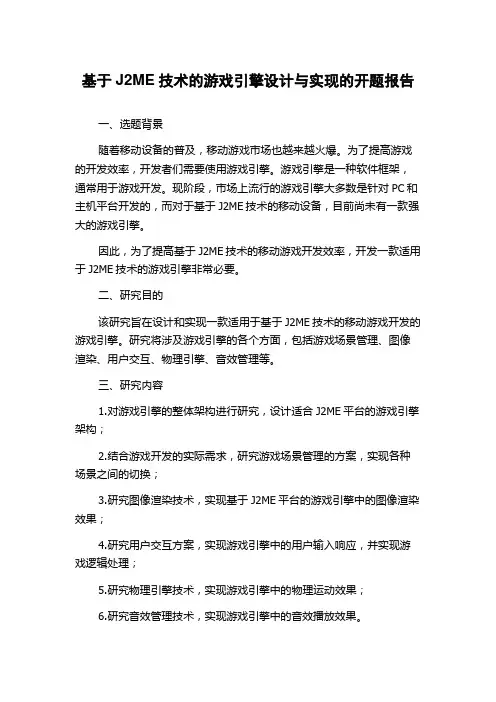 基于J2ME技术的游戏引擎设计与实现的开题报告
