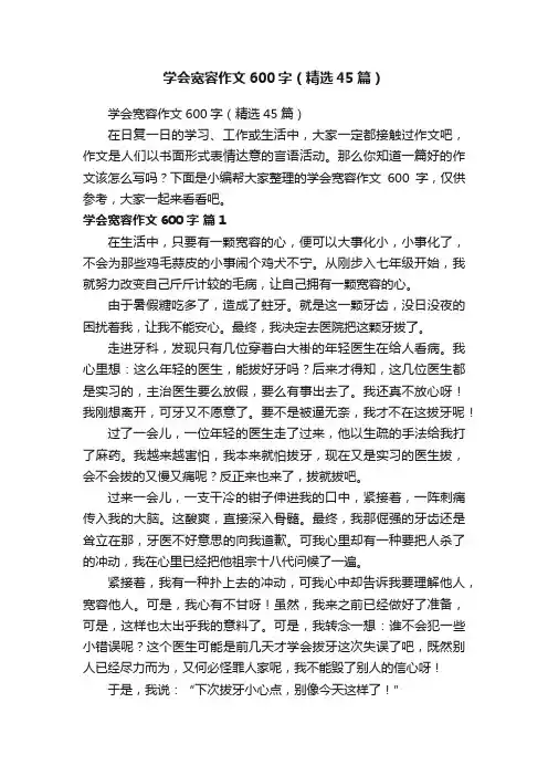 学会宽容作文600字（精选45篇）