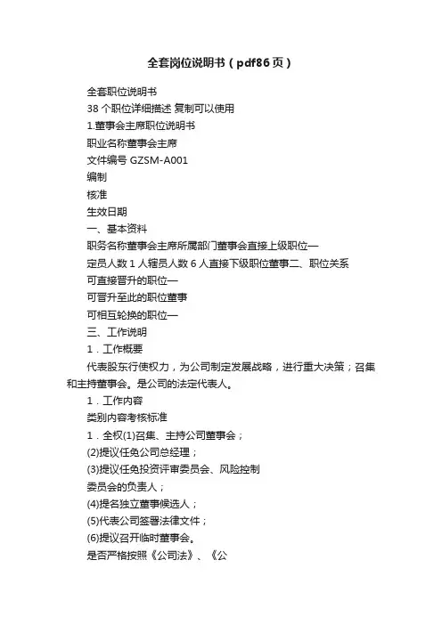 全套岗位说明书（pdf86页）