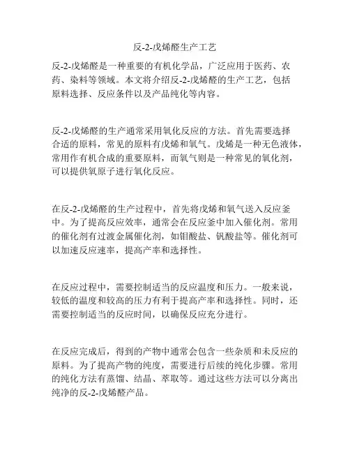 反-2-戊烯醛生产工艺