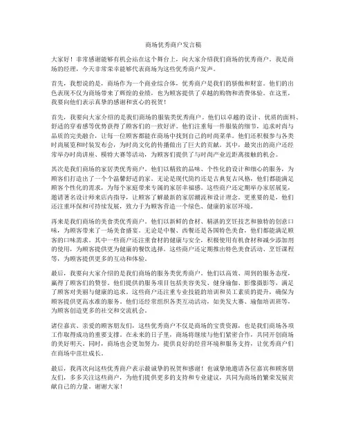商场优秀商户发言稿