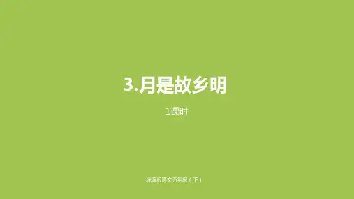「精选」部编版小学语文下册五年级第1单元3《月是故乡明》-「完美版ppt课件」