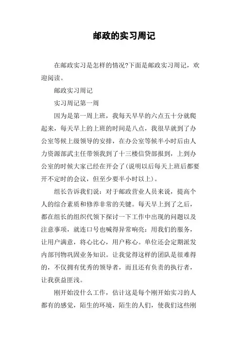 邮政的实习周记