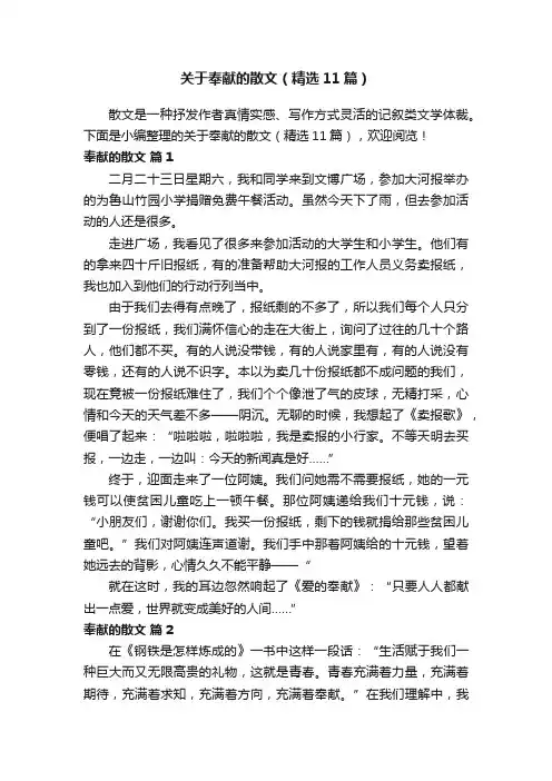 关于奉献的散文（精选11篇）