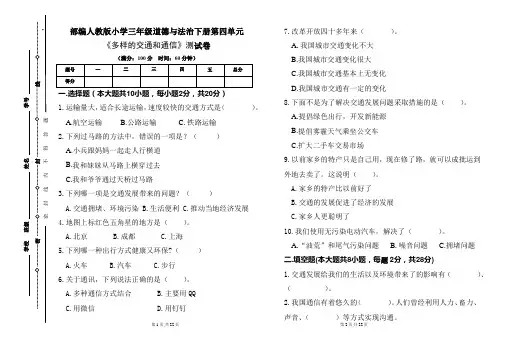 部编人教版小学三年级道德与法治下册第四单元《多样的交通和通信》测试卷及答案(含三套题)