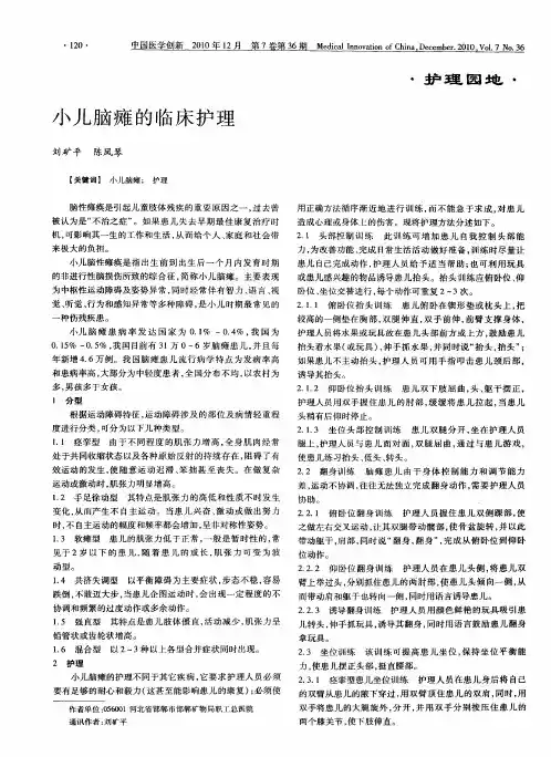 小儿脑瘫的临床护理