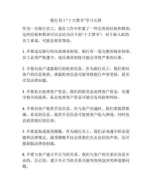 银行员工“十大禁令”学习心得