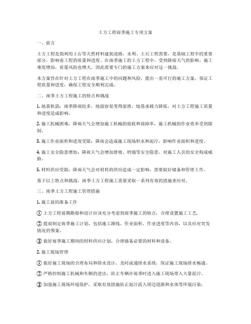 土方工程雨季施工专项方案