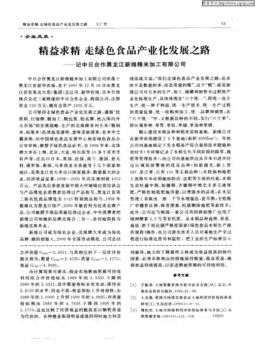 精益求精  走绿色食品产业化发展之路—记中日合作黑龙江新绵精米加工有限公司