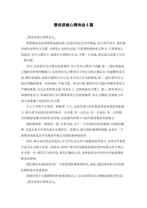 普法讲座心得体会5篇