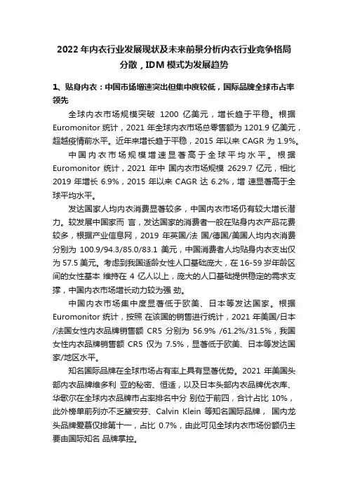 2022年内衣行业发展现状及未来前景分析内衣行业竞争格局分散，IDM模式为发展趋势