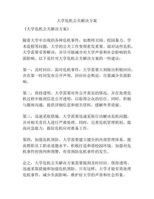 大学危机公关解决方案