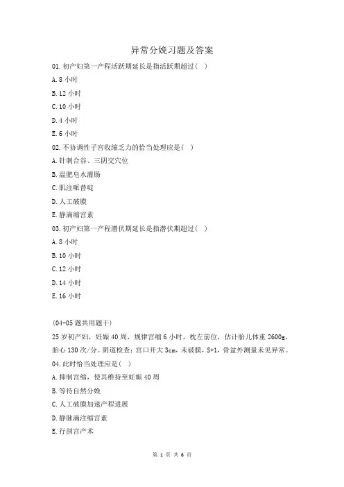异常分娩习题及答案