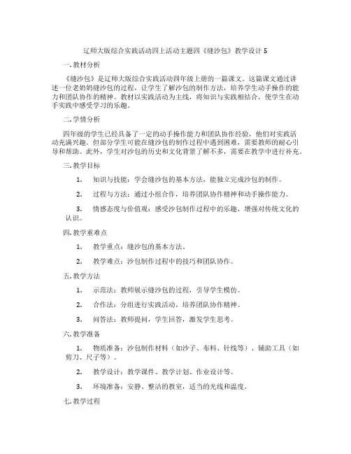 辽师大版综合实践活动四上活动主题四《缝沙包》教学设计5