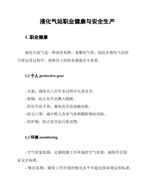 液化气站职业健康与安全生产