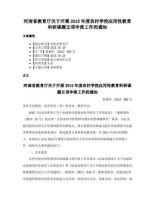 河南省教育厅关于开展2015年度农村学校应用性教育科研课题立项申报工作的通知