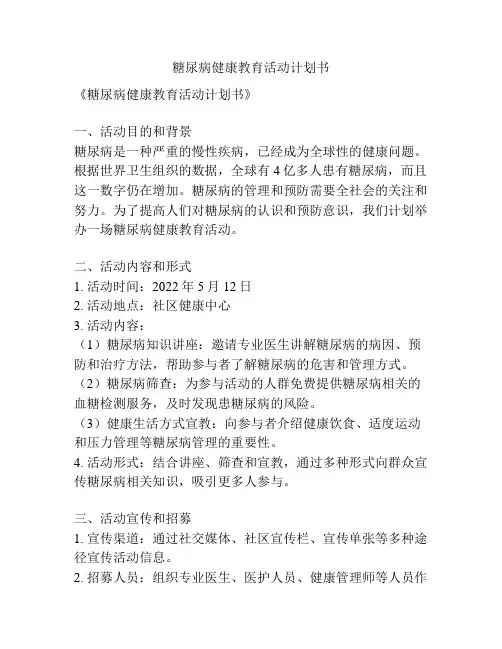 糖尿病健康教育活动计划书