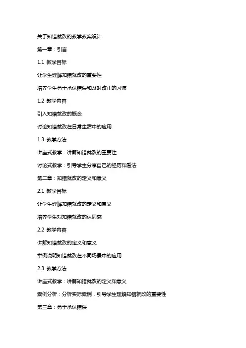 关于知错就改的教学教案设计