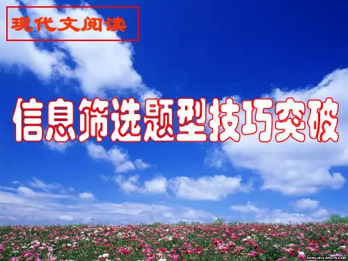 原创高考语文复习备考精品课件 综合信息筛选技巧公开课