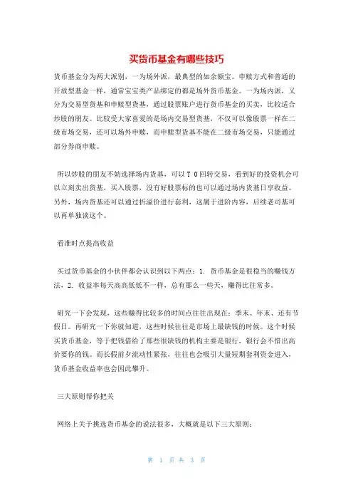 买货币基金有哪些技巧