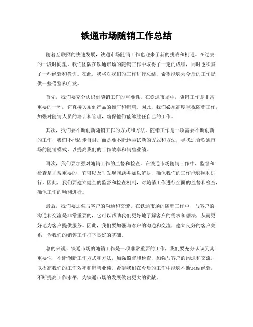 铁通市场随销工作总结