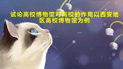 试论高校博物馆对高校的作用以西安地区高校博物馆为例