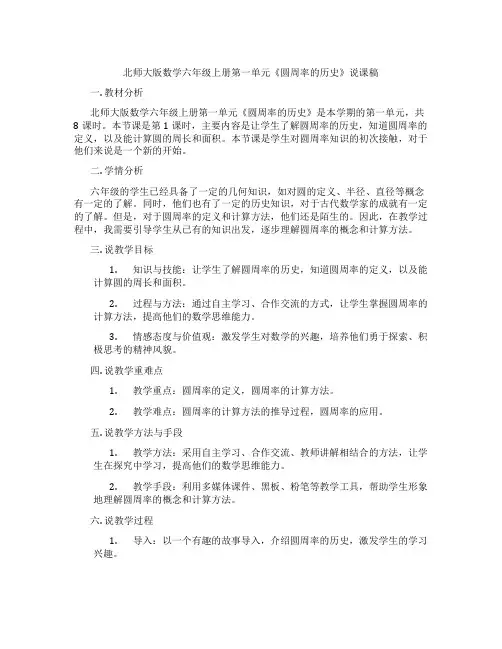 北师大版数学六年级上册第一单元《圆周率的历史》说课稿