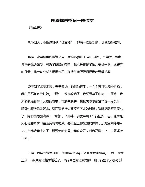 围绕你真棒写一篇作文