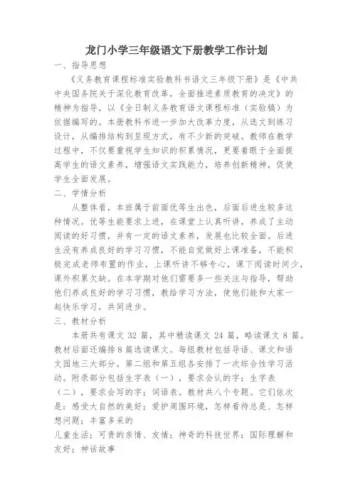 龙门小学三年级语文下册教学工作计划