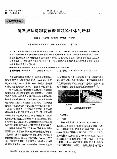 涡激振动抑制装置聚氨酯弹性体的研制