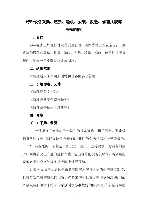 【特种设备管理制度】特种设备采购、租赁、验收、安装、改造、修理报废等管理制度